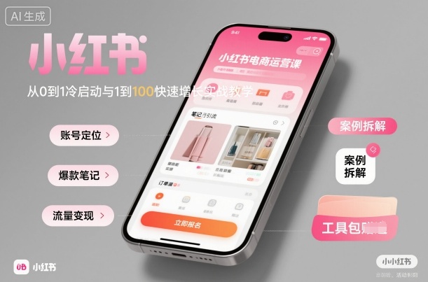小红书电商运营课:从0到1冷启动与1到100快速增长实战教学-K6源码网