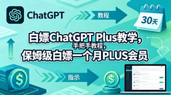 白嫖ChatGPT Plus教学，手把手教程，保姆级白嫖一个月PLUS会员-K6源码网