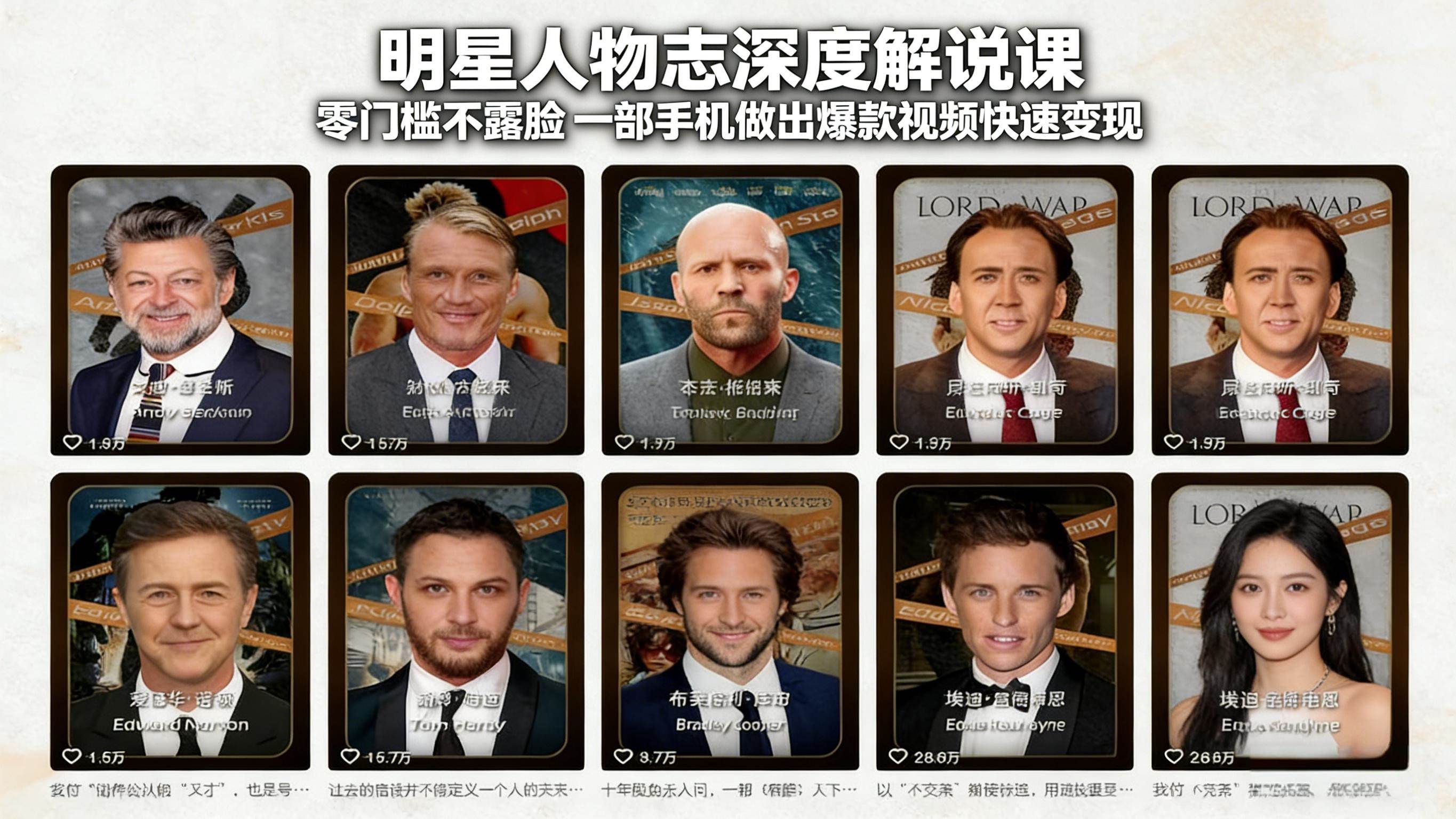 （17539期）明星人物志深度解说课：零门槛不露脸，一部手机做出爆款视频快速变现-K6源码网