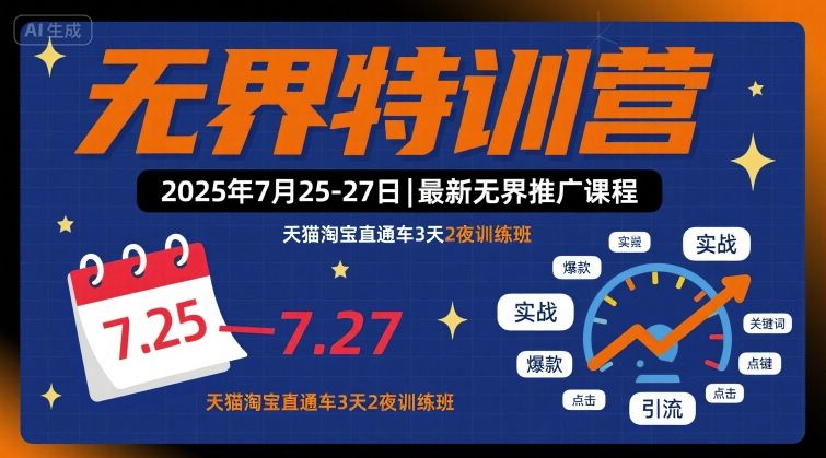 无界特训营2025年7月25-27日,最新无界推广课程,天猫淘宝直通车3天2夜训练班-K6源码网