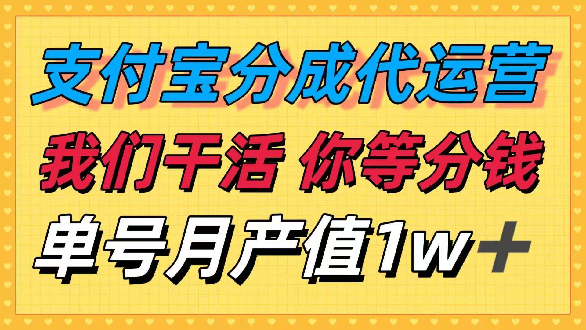 (16159期)十月最强捡钱项目,支付宝分成代运营,我们干活,你等着分钱!单号月产…-K6源码网