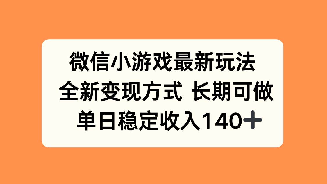 (15779期)微信小游戏最新玩法,全新变现方式,单日稳定收入140+-K6源码网