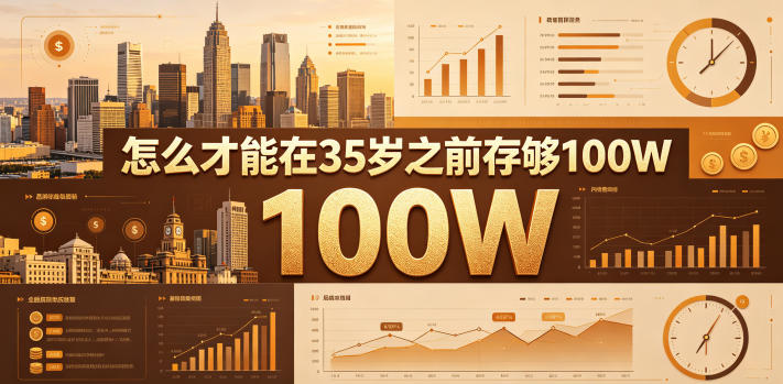 某公众号付费文章:怎么才能在35岁之前存够100W?-K6源码网