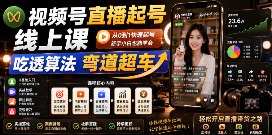 视频号直播起号线上课,吃透算法弯道超车(2026年6月)-K6源码网