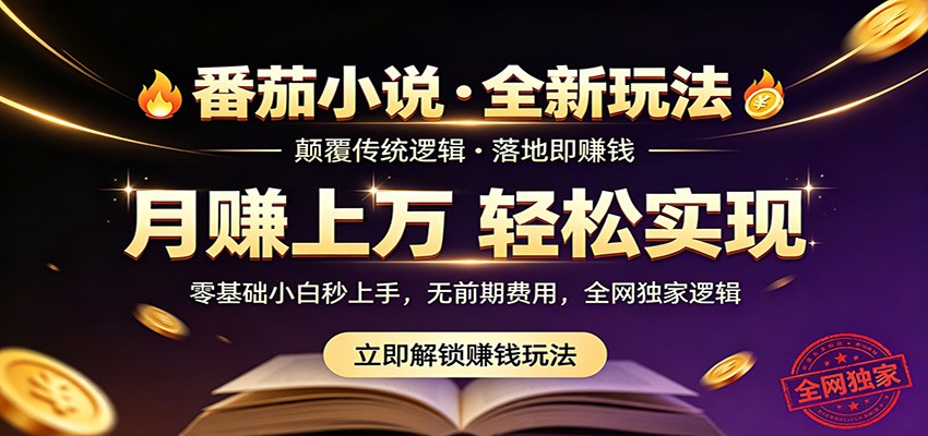 番茄小说5月最新独家玩法，稳定落地实测月入过万！-K6源码网