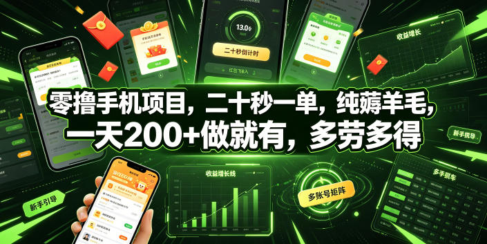 零撸手机项目，二十秒一单，纯薅羊毛，一天200+做就有，多劳多得【揭秘】-K6源码网