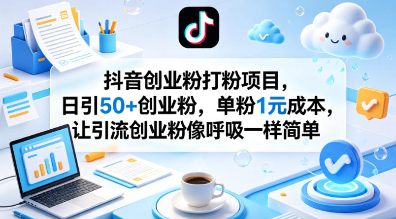 抖音创业粉打粉项目，日引50+创业粉，单粉1元成本，让引流创业粉像呼吸一样简单-K6源码网