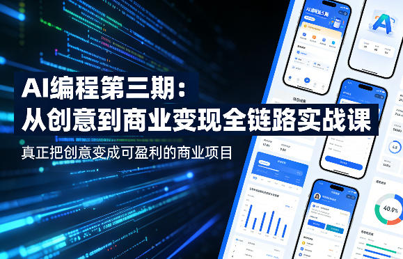 AI编程第三期，从创意到商业变现的全链路实战课，真正把创意变成可盈利的商业项目-K6源码网