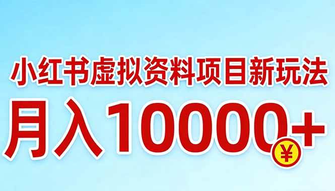 （17631期）小红书虚拟资料项目最新玩法，月入10000＋-K6源码网