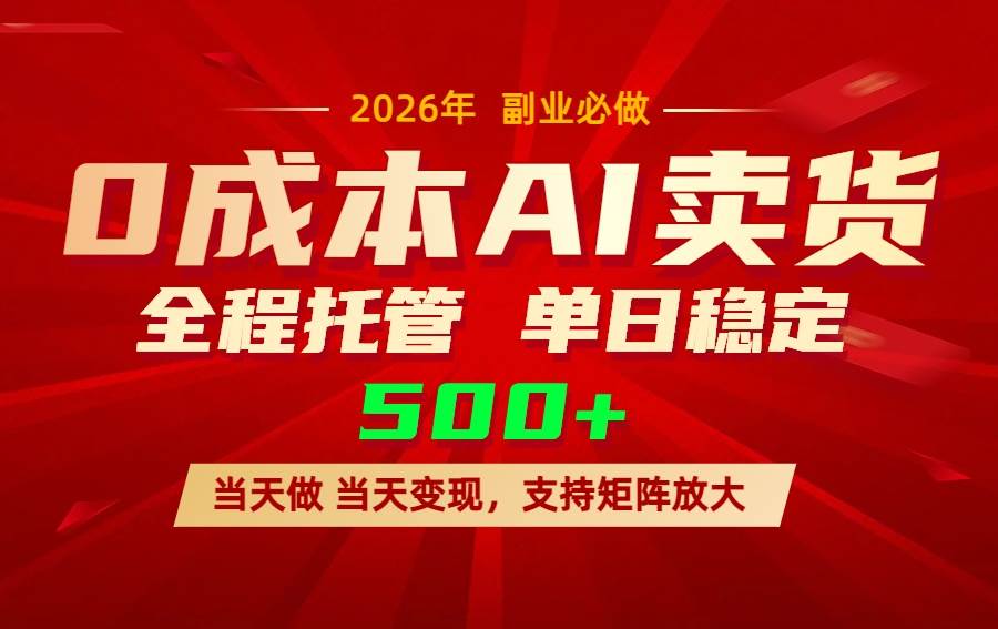 （17553期）AI小红书虚拟电商，一个账号，单日稳定变现500+-K6源码网