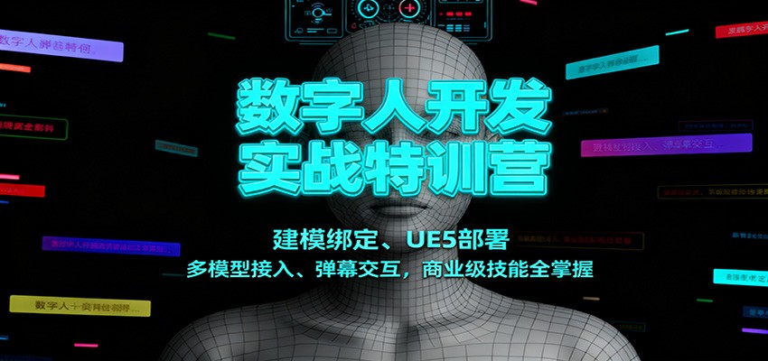 数字人开发实战特训营:建模绑定、UE5部署、多模型接入、弹幕交互,商业级技能全掌握-K6源码网