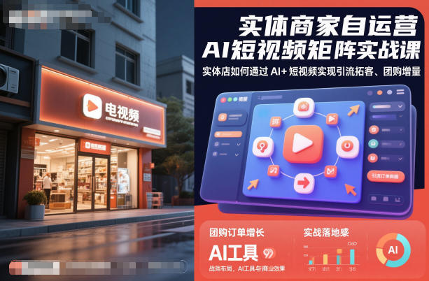 实体商家自运营AI短视频矩阵实战课,实体店如何通过AI+短视频实现引流拓客、团购增量-K6源码网