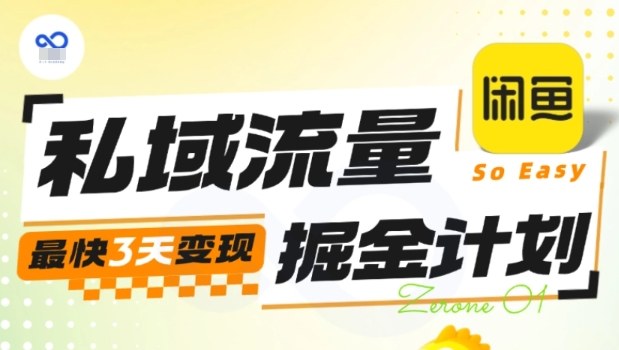 私域流量掘金计划实战训练营,最快3天变现-K6源码网