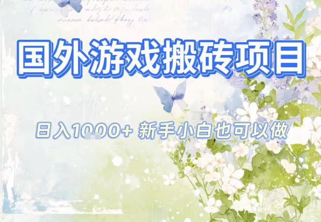 国外游戏全自动搬砖项目，日入10张，新手小白也可做，项目红利期，先搞先吃肉【揭秘】-K6源码网