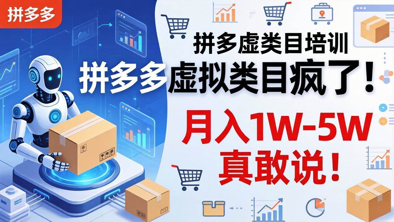 （17909期）拼多多虚拟类目疯了！机器人自动发货，月入 1W-5W 真敢说！-K6源码网