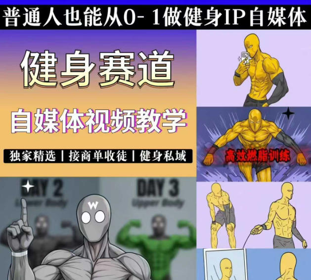 抖音某博主的健身热门短视频赛道教学，精选独家，接商单或者健身私域，零基础也能快速入局-K6源码网