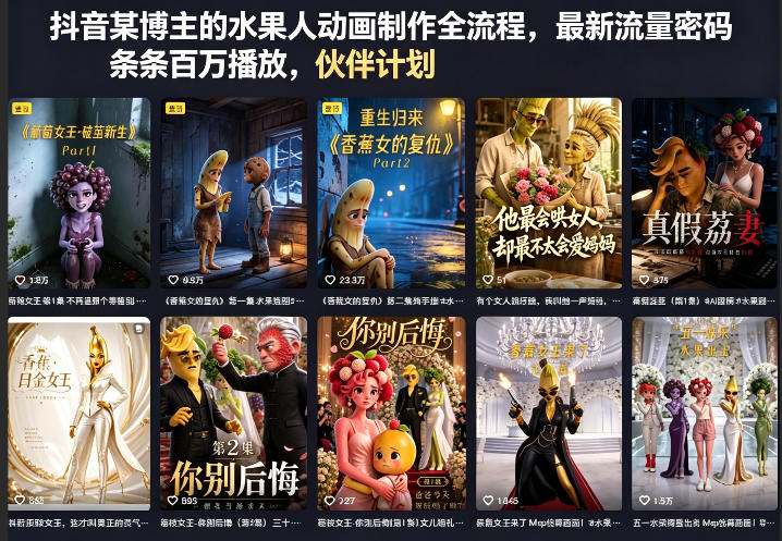 抖音某博主的水果人动画制作全流程，最新流量密码，条条百万播放，伙伴计划|分成计划|商单|收徒等-K6源码网