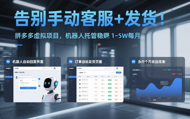 告别手动客服+发货！拼多多虚拟项目，机器人托管稳賺1-5W每月【揭秘】-K6源码网