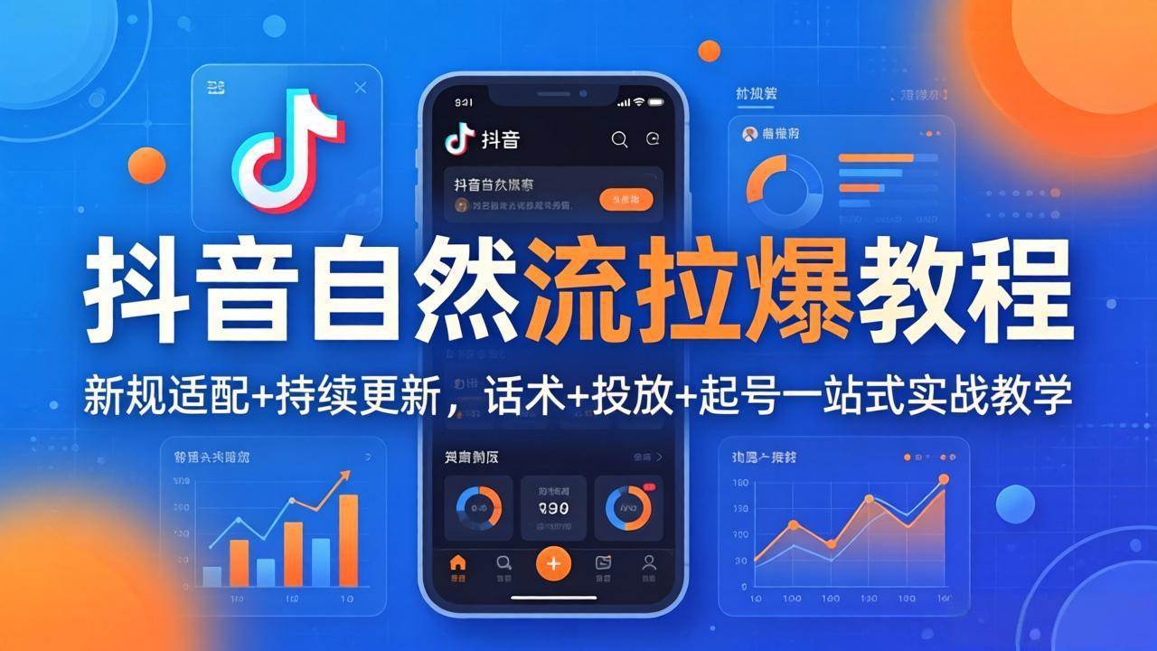 (17914期)抖音自然流拉爆教程:新规适配+持续更新,话术+投放+起号一站式实战教学(更新26年4月) (17914期)抖音自然流拉爆教程:新规适配+持续更新,话术+投放+起号一站式实战教学(更新26年4月)