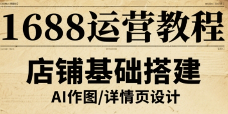 1688运营教程，助力商家提升流量与转化-K6源码网