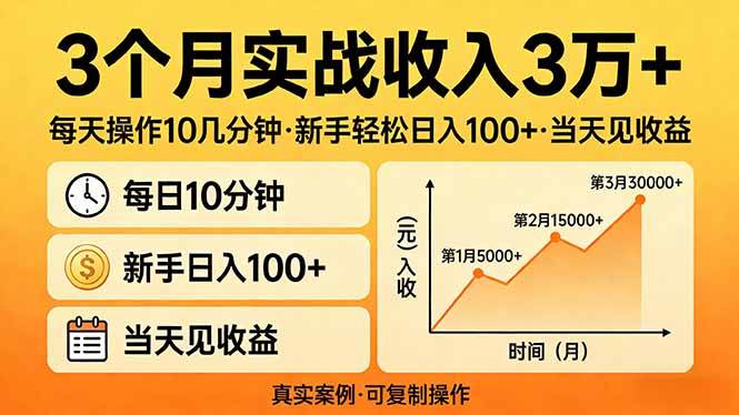 （17639期）3个月实战收入3万+，每天操作10几分钟，新手轻松日入100+，当天见收益-K6源码网