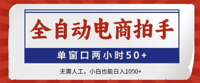 全自动电商拍手,单窗口两小时50+,无需人工,小白也能轻松日入1k+【揭秘】-K6源码网