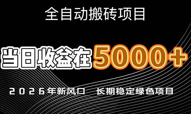 （17115期）2026年新风口赛道，当日6000+以上，可批量放大，月收入20万+，长期绿色稳定的项目-K6源码网