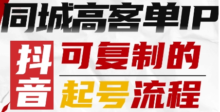 抖音同城高客单IP—可复制的起号流程-K6源码网