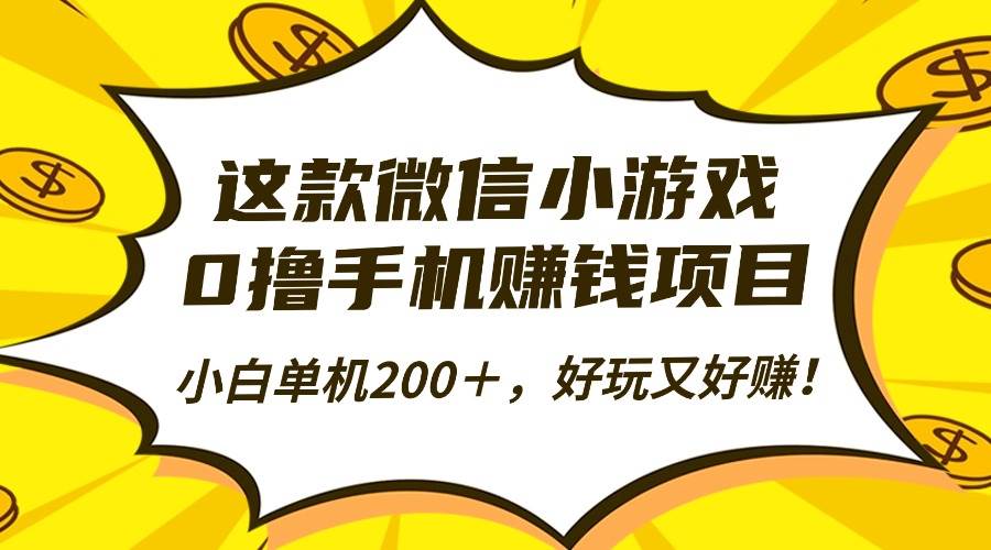 (16430期)这款微信小游戏,0撸手机赚钱项目,小白单机200+,好玩又好赚!-K6源码网