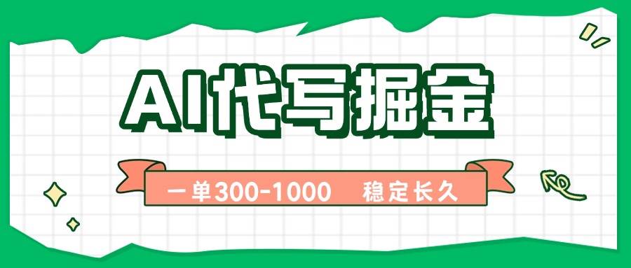 (15944期)AI代写掘金,一单一结,永不失业副业,轻松月入过万【附指令工具】-K6源码网