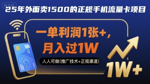 25年外面卖1500的正规手机流量卡项目，一单利润1张+，月入过1W，人人可做(推广技术+正规渠道)【揭秘】-K6源码网