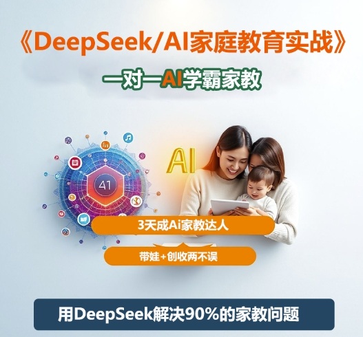 DeepSeek+Al家庭教育实战,一对一AI学霸家教,3天成Ai家教达人,带娃+创收两不误-K6源码网