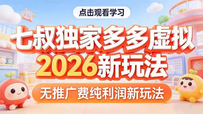 （17701期）拼多多虚拟2026新玩法无推广费纯利润-K6源码网