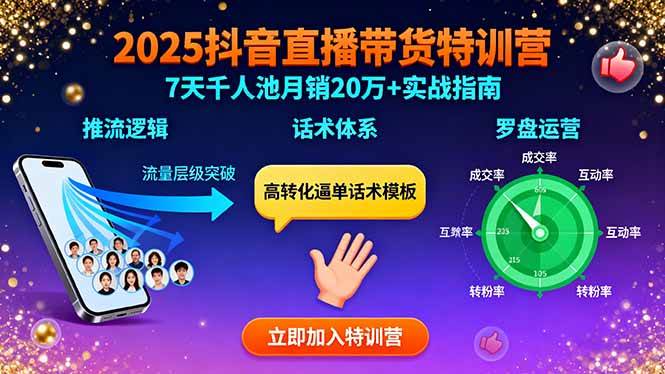 (15958期)2025抖音直播带货特训:推流逻辑、话术体系、罗盘运营,7天千人池月销20万+-K6源码网