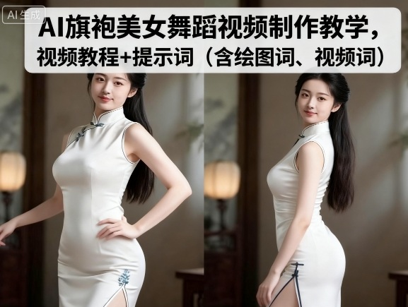 AI旗袍美女舞蹈视频制作教学,视频教程+提示词(含绘图词、视频词)-K6源码网