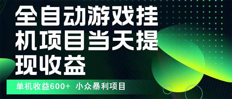(15924期)最新全自动下载游戏 操作简单,单机当天收益600+,收益无上限,可矩阵…-K6源码网