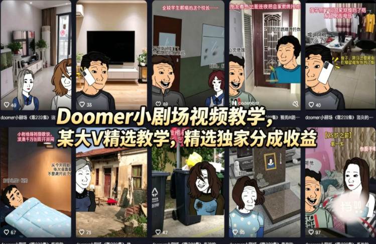 （18107期）Doomer小剧场视频教学，某大V精选教学，精选独家分成收益-K6源码网