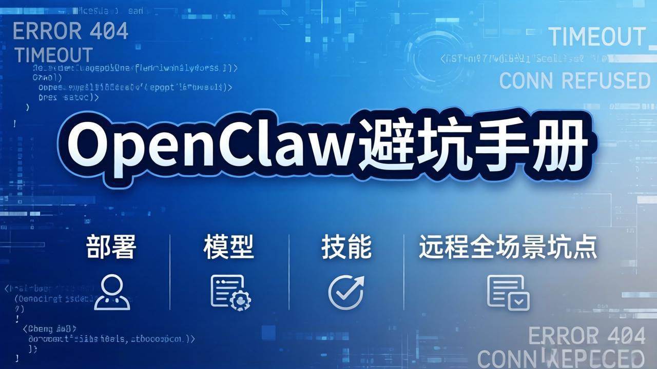 （17671期）OpenClaw避坑手册：部署+模型+技能+远程全场景坑点，一次性给你说全，少走弯路-K6源码网