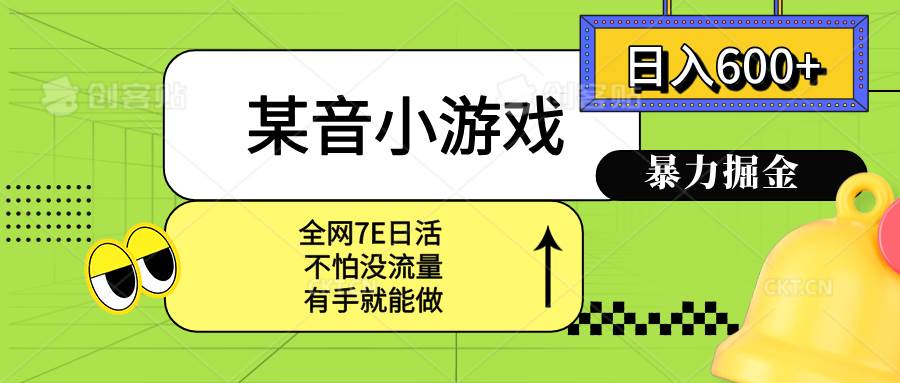 (15769期)某音小游戏。单日600+,宝妈小白轻松上手-K6源码网