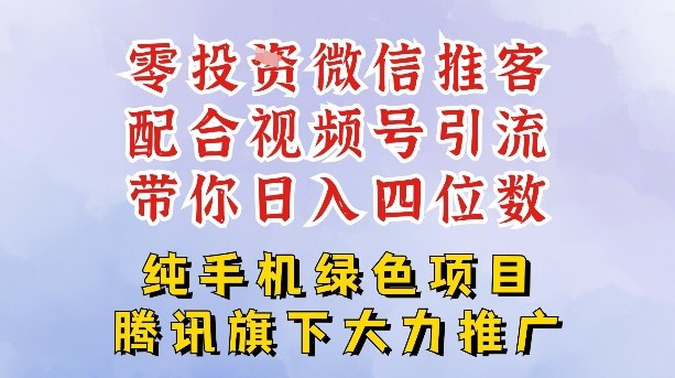 零成本就能干的推客项目免费注册即可开启自己的微信小店，配合视频号引流，带你轻松日入4位数-K6源码网