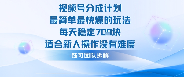 视频号分成计划最简单最快爆的玩法每天稳定7张适合新人操作没有难度-K6源码网