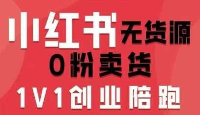 小红书无货源0粉电商课，开店准备、选品策略、笔记撰写、视频剪辑、数据分析、账号打造、资料文档-K6源码网