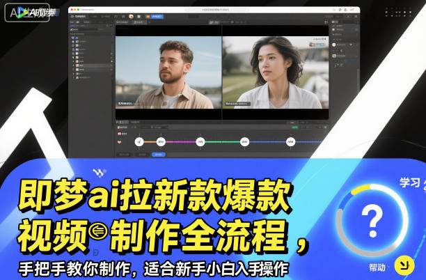 即梦ai拉新爆款视频制作全流程，手把手教你制作，适合新手小白入手操作-K6源码网