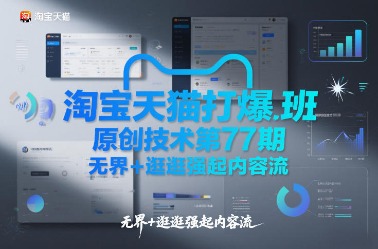 淘宝天猫打爆班原创技术第77期，无界+逛逛强起内容流-K6源码网