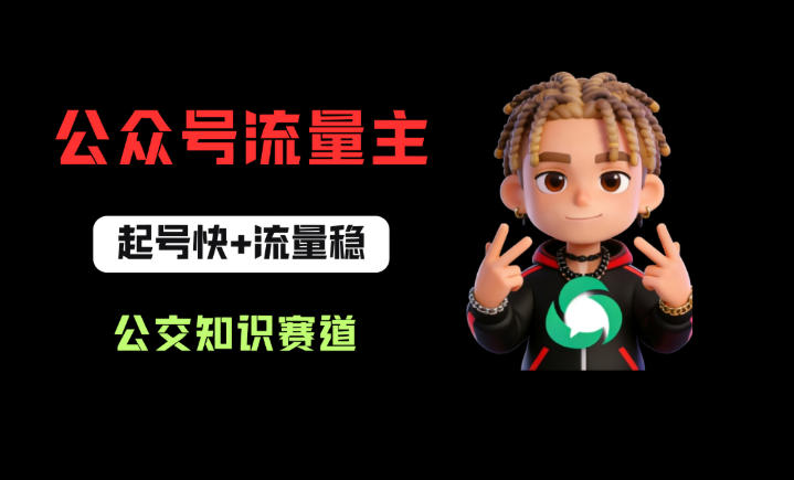 公众号流量主之公交知识赛道，起号快+流量稳，从0-1全流程讲解！-K6源码网