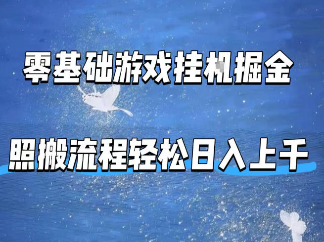 零基础游戏挂G掘金，全自动无需人工手动，照搬流程轻松日入上千【揭秘】-K6源码网