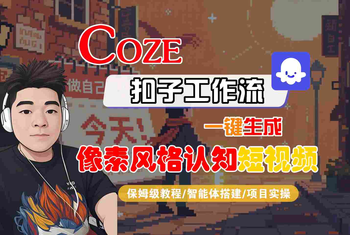 COZE扣子工作流一键生成像素风格认知短视频,保姆级教程-智能体搭建-项目实操-K6源码网