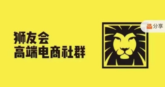 狮友会·【千万级电商卖家社群】(更新25年07月),各行业电商千万级亿级大佬讲述成功秘籍-K6源码网