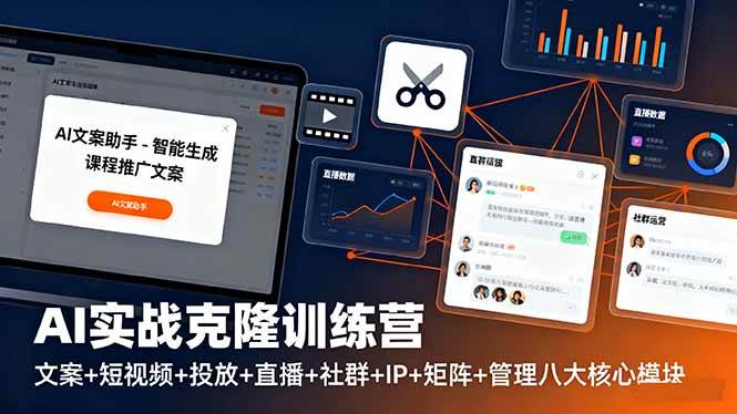 (16328期)AI实战克隆训练营:文案+短视频+投放+直播+社群+IP+矩阵+管理八大核心模块-K6源码网