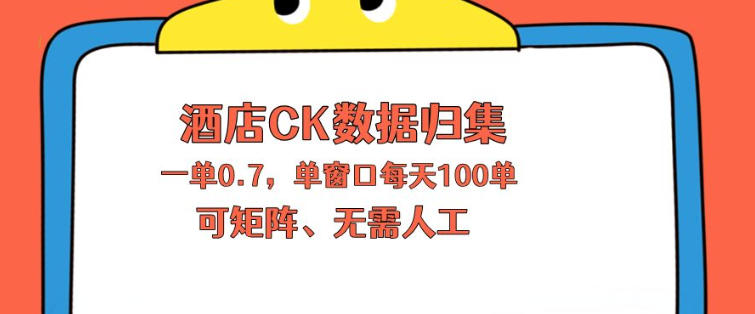 上班也能玩的酒店CK数据归集，一单0.7单窗口每天可做100单，一个人就能矩阵操作【揭秘】-K6源码网